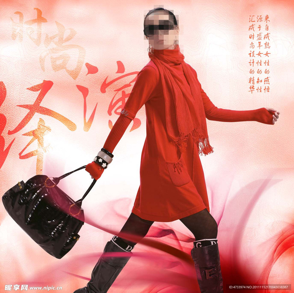 演绎时尚