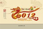 2012龙年大吉 台历封面