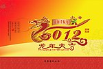 2012 龙年吉祥