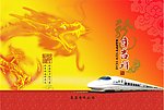 2012 龙年大吉