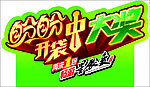 开袋中大奖（位图）