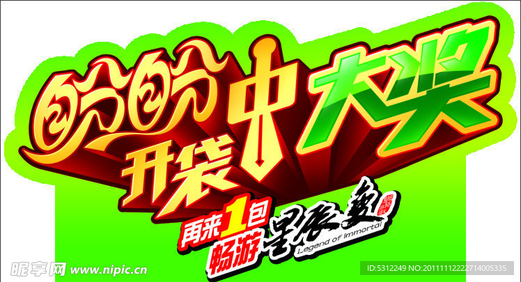 开袋中大奖（位图）