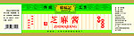 芝麻酱 标签