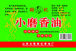 小磨香油 瓶标
