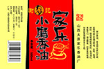 小磨香油 瓶标