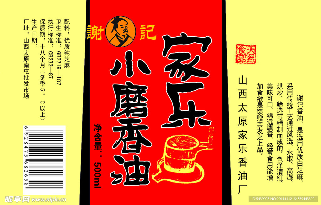 小磨香油 瓶标