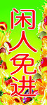 闲人免进提示牌