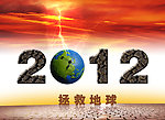 2012拯救地球
