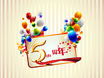 5周年