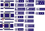 交通道路标志