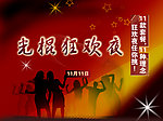 光棍狂欢节