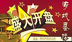 盛大开盘
