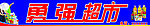超市门头