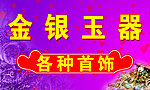 金银玉器