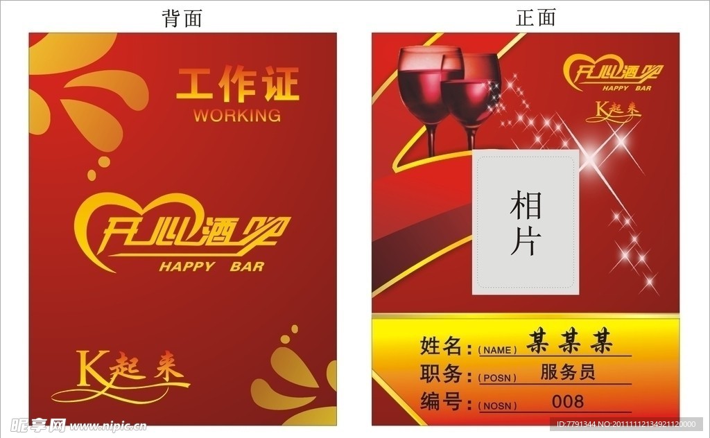 酒吧工作证