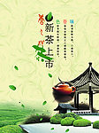 新茶上市海报