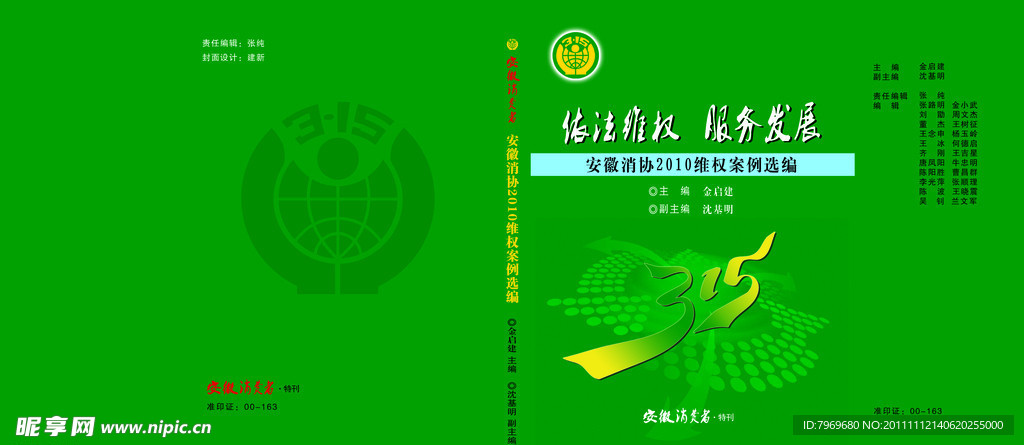 安徽省315维权专刊