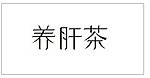 养肝茶包装字体设计