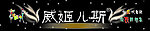 威姬儿斯 招牌
