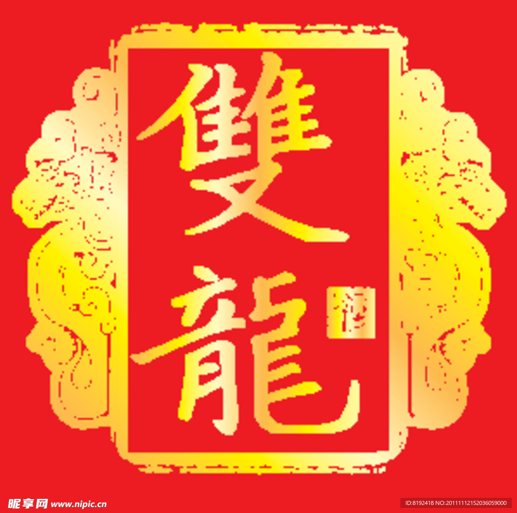 双龙印章