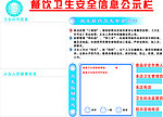 餐饮卫生安全信息公示栏