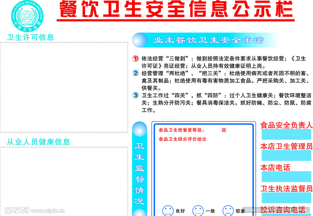 餐饮卫生安全信息公示栏