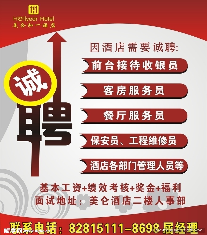 酒店招聘