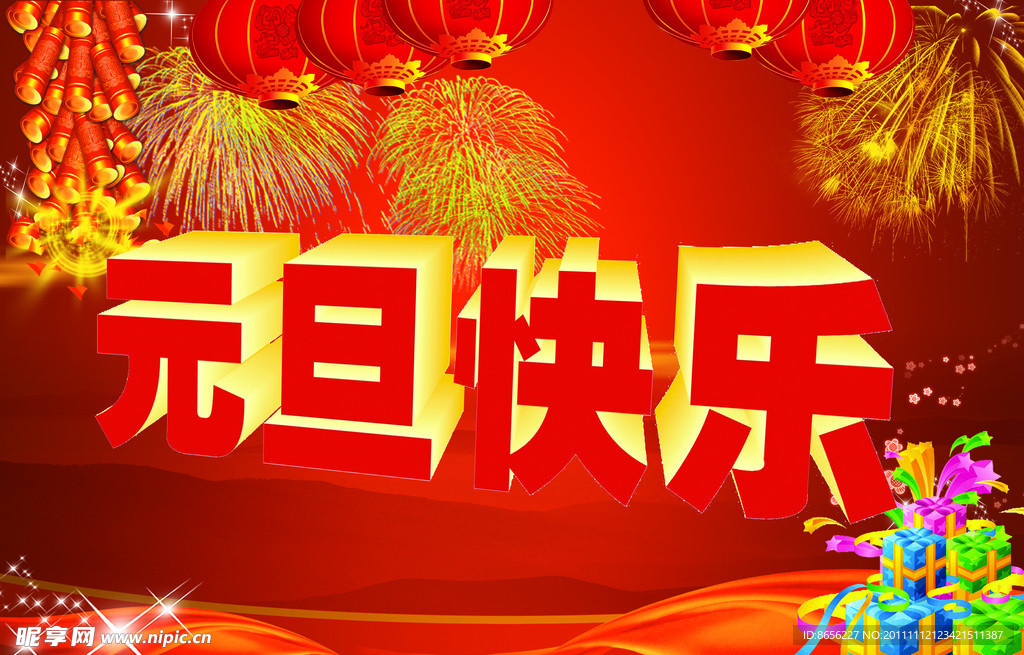 元旦快乐