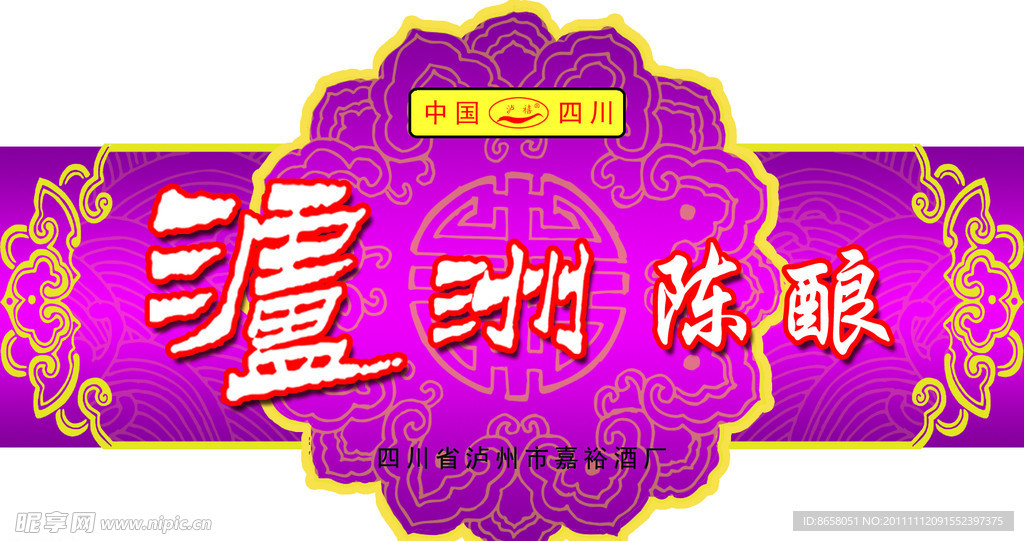 泸州陈酿标贴