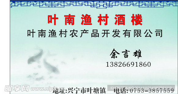 渔村酒楼