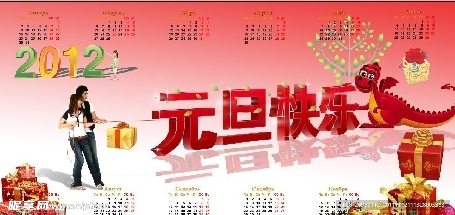 元旦快乐日历