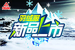 羽绒服新品上市海报
