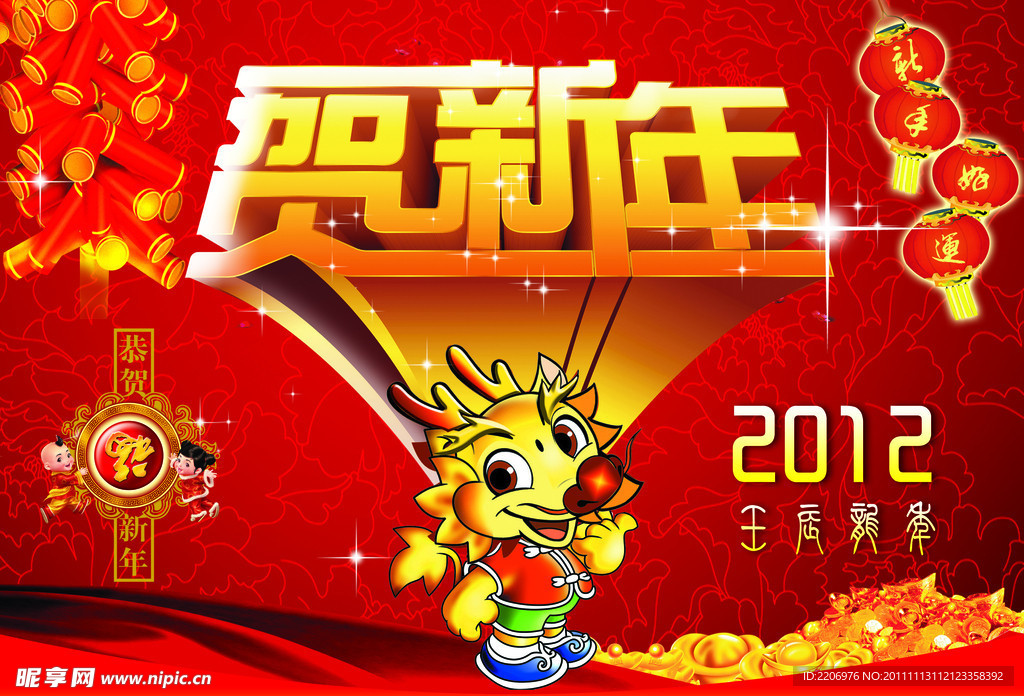 贺新年