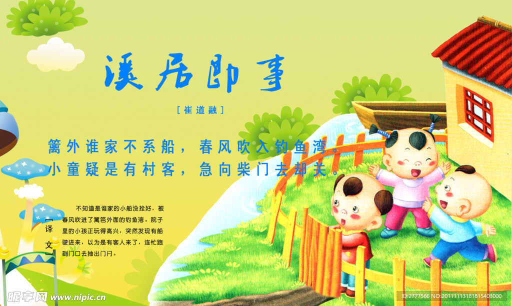 唐诗 溪居即事