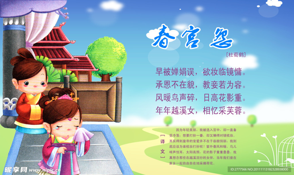 唐诗 春宫怨
