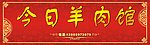 羊肉店门头 红色背景