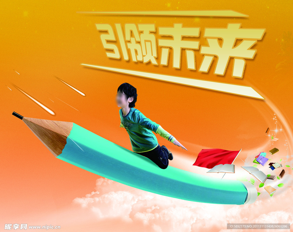 引领未来