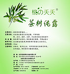 茶树纯露瓶贴