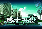 盛大开盘