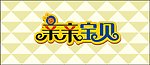 亲亲宝贝