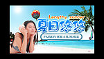 夏日悠悠