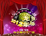 2012龙年快乐 唱响2012