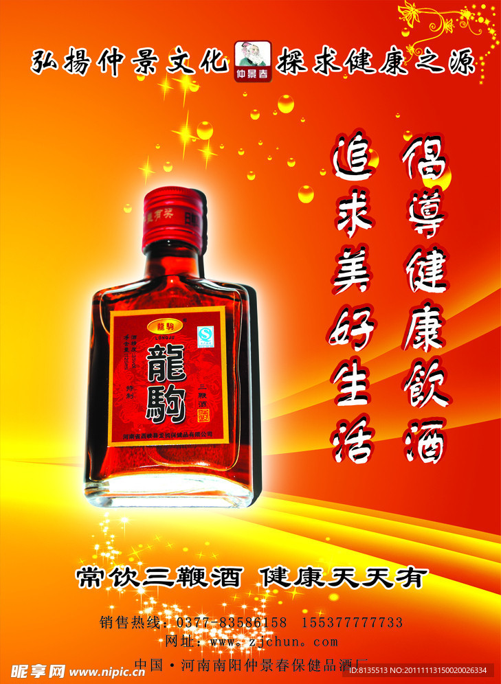保健酒海报