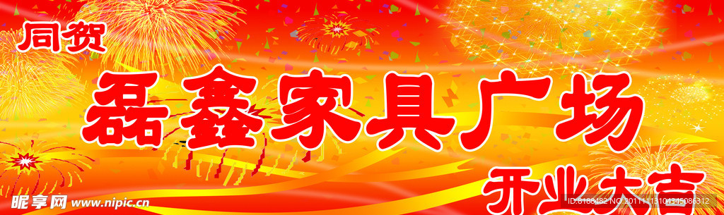 家具广场开业大吉