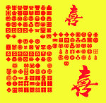 喜字大集合