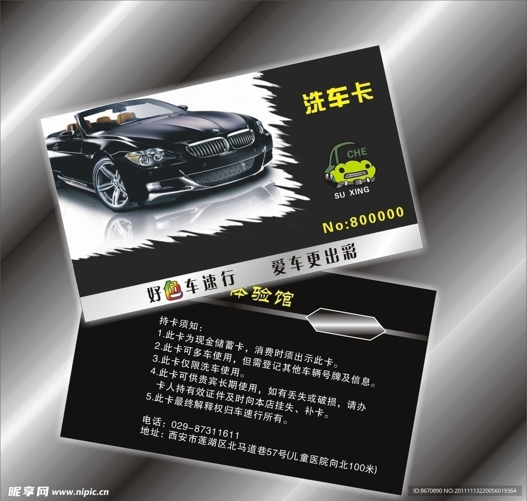 洗车卡