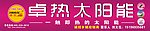 卓热太阳能招牌