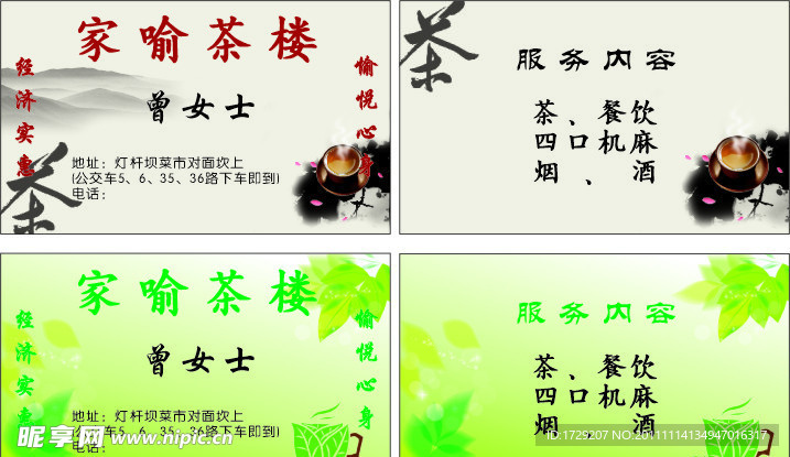 茶楼名片