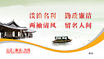 廉政文化之淡泊名利