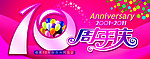 20周年庆